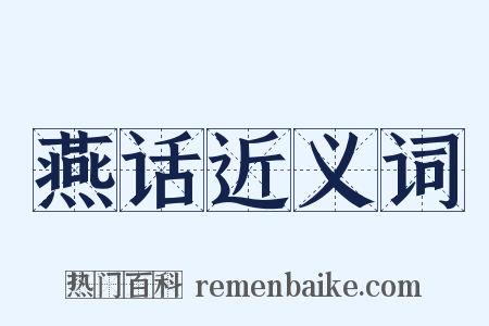 燕话近义词是什么意思的图片